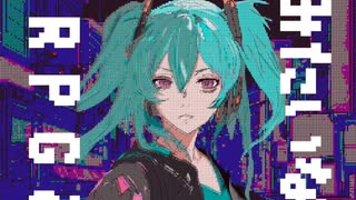 RPGみたいな / 初音ミク