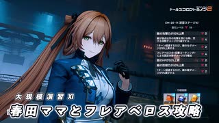 【ドルフロ2】 大規模演習ステージⅪ 激化18 攻略動画 【ドルフロ】