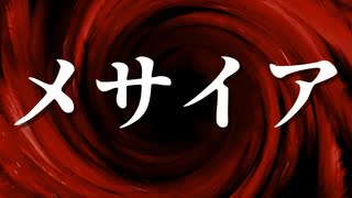 【シノビガミ】メサイア（一話完結）