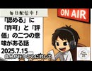 死ぬまで雑談ラジオ「ろりラジ」～「認める」に「許可」と「評価」の二つの意味がある話～