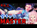 【スト6】いきいきと全キャラマスターを目指すアカネちゃん Part42「春麗 その②」【VOICEROID実況】【琴葉姉妹】