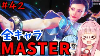【スト6】いきいきと全キャラマスターを目指すアカネちゃん Part42「春麗 その②」【VOICEROID実況】【琴葉姉妹】