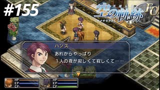 【実況】俺は空の軌跡FCが好きなんだよっ！ #155