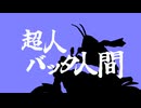 超人！バッタ人間 / なすなす央 feat.機流音