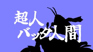 超人！バッタ人間 / なすなす央 feat.機流音
