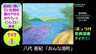 【ピアノ演奏】八代亜紀「おんな港町」 (ぶっつけ即興演奏 ﾃｲｸ①) (2025年07月16日に録音)