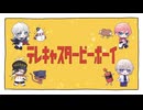 【中の人とUTAってみた】テレキャスタービーボーイ【ykzroid/匿名/くれぽ/九弐式】