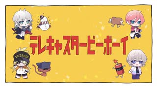 【中の人とUTAってみた】テレキャスタービーボーイ【ykzroid/匿名/くれぽ/九弐式】