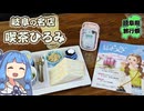 【琴葉姉妹車載】岐阜の名店、喫茶ひろみ。【岐阜県旅行祭】