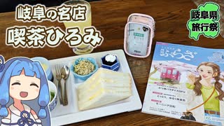 【琴葉姉妹車載】岐阜の名店、喫茶ひろみ。【岐阜県旅行祭】