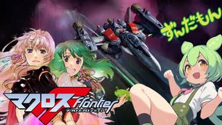 【ずんだもん】マクロスF(フロンティア）ライオン