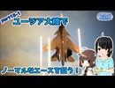 『エースコンバット７』ユージア大陸でノーマルなエースを狙う！part15-1