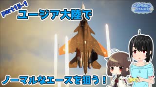 『エースコンバット７』ユージア大陸でノーマルなエースを狙う！part15-1