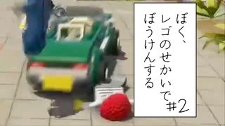 【実況プレイ動画】車を使えば捕まえられるよ（物理） (ぼく、レゴのせかいでぼうけんする Part2) 【レゴシティ アンダーカバー】