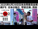 2025年6月29日日米合同委員会廃絶デモ　日本の独立　甲斐正康、真田信秋　参議院選挙は政党ではなく人で選ぶ甲斐正康一択