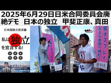 2025年6月29日日米合同委員会廃絶デモ　日本の独立　甲斐正康、真田信秋　参議院選挙は政党ではなく人で選ぶ甲斐正康一択。日本の独立亡くして、日本人のための政策実現はありえない