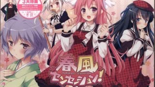 春風センセーション!