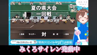 【初めての栄冠ナイン#3】楽しそうなみくろちゃんの甲子園予選集