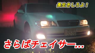 さらばチェイサー…