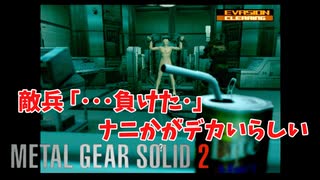 突然狂い始めた大佐、おかしな無線が連発する　#15　ネタばれ注意！　#メタルギアソリッド2 #MGS2