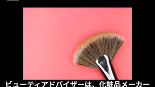 ビューティアドバイザーってどんな仕事なの
