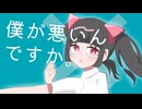 僕が悪いんですか。 / そらみ 【歌ってみた】
