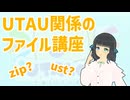 UTAletユーザのためのUTAU関係ファイル講座