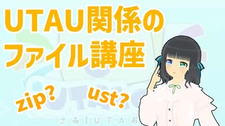 UTAletユーザのためのUTAU関係ファイル講座