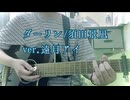 ダーリン/須田景凪 ver.遠月アイ