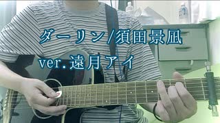 ダーリン/須田景凪 ver.遠月アイ