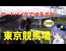 ロードバイクでゆるポタ 第７８話【東京競馬場】