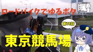 ロードバイクでゆるポタ 第７８話【東京競馬場】
