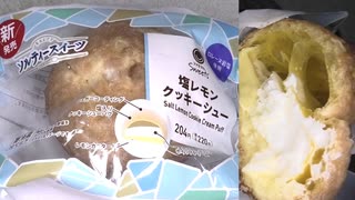 ファミリーマートの塩レモンのクッキーシューを食べました。　#ファミリーマート #塩レモン #クッキーシュー
