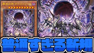 【遊戯王】 イラストは強そうだけど書いてあることは普通 『葬世の神 デーヴァリーム』 【ゆっくり解説】