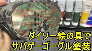 ダイソーの絵具でサバゲーゴーグルを塗装しよう