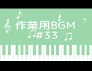 作業用BGM #33【定期投稿】