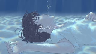 「ガムシロップ」 知声