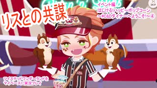 ツイステッドワンダーランドをマイペースに実況プレイ　イベント編　はじける!ハッピーポップコーン~#C&Dダイナーへようこそ!~④