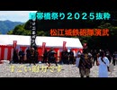 カメラ担いで巡る ♪ 防長路　「錦帯橋祭り２０２５（抜粋）松江城鉄砲隊演武」