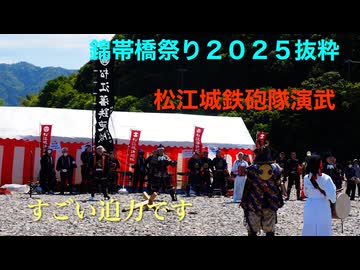 カメラ担いで巡る ♪ 防長路　「錦帯橋祭り２０２５（抜粋）松江城鉄砲隊演武」