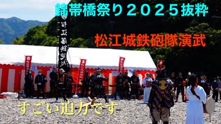 カメラ担いで巡る ♪ 防長路　「錦帯橋祭り２０２５（抜粋）松江城鉄砲隊演武」