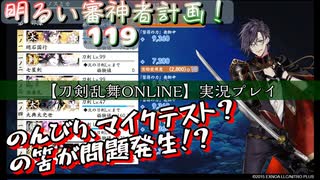 マイクテストの筈が問題発生！？【刀剣乱舞ONLINE】実況プレイ　明るい審神者計画！119