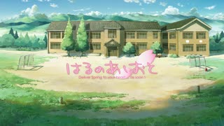 はるのあしおと Deliver Spring to your heart ... as soon! 予告編 waifu2x [WAV 192kHz/32bit]【最高画質】576kbps対応版