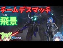 【飛景】生き恥を晒しながら飛景に乗るずんだもんと畜生達【メカブレイク/mechabreak】