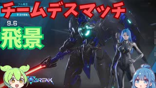 【飛景】生き恥を晒しながら飛景に乗るずんだもんと畜生達【メカブレイク/mechabreak】