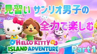 未だかつてないほど全力でキティちゃんのゲームを楽しむ男【Hello Kitty Island Adventure】