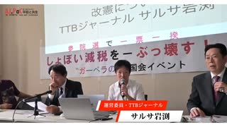 「参院選で一票一揆 しょぼい減税をぶっ壊す！」2025年5月29日 国会イベント 統一教会の押し付け憲法改正を阻止せよ　カルト宗教法人公明党が与党なことが緊急事態