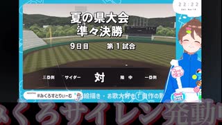 【初めての栄冠ナイン#4】甲子園予選ダイジェスト＆監督の罪