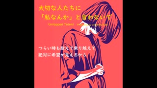 大切な人たちに 「私なんか」と言わないで