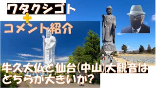 宮城県が水事業を外資に売却：県との共同運営としてるのは表向きだろうな！宮城県の村井知事は信用できない人でしょ！リチャコシは枝野信者←コメ【アラ還・読書中毒】私事：牛久大仏と仙台大観音のどっちが大きい？